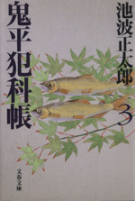 鬼平犯科帳 新装版 ３ 中古本 書籍 池波正太郎 著者 ブックオフオンライン