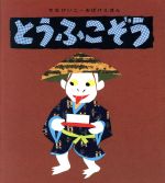 とうふこぞう -(せなけいこ・おばけえほん)