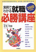 実例でわかる就職必勝講座 -(2002年度版)