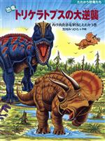 恐竜トリケラトプスの大逆襲 再び肉食恐竜軍団とたたかう巻-(たたかう恐竜たち)