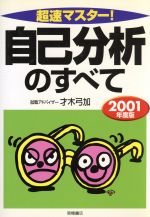 超速マスター! 自己分析のすべて