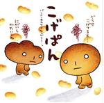 こげぱん パンのしあわせってなんだろう・・・。