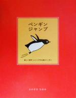 ペンギンジャンプ -(ココロで読む絵本)