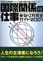 国際関係の仕事 なり方完全ガイド-(好きな仕事実現シリーズ)(2001)