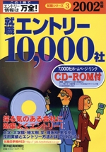 就職エントリー10,000社 -(就職四季報シリーズ3)(2002年版)(CD-ROM1枚付)