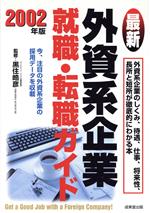 最新外資系企業就職・転職ガイド -(2002年版)