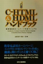 C‐HTML&HDMLハンドブック 携帯電話用ホームページ作成マニュアル-