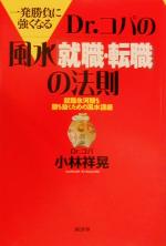 一発勝負に強くなるDr.コパの風水「就職・転職」の法則 就職氷河期を勝ち抜くための風水講座-