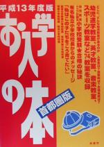 お入学の本 首都圏版 -(平成13年度版)