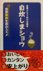 定番メニュー作り方読本 自炊しまショウ 食費節約生活のススメ-