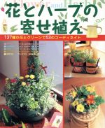 花とハーブの寄せ植え 137の花とグリーンで57のコーディネイト-(ひかりのくに園芸ムックシリーズ)