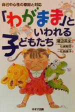 「わがまま」といわれる子どもたち 自己中心性の原因と対応-