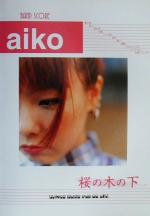 aiko「桜の木の下」 -(バンド・スコア)