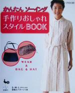 かんたんソーイング 手作りおしゃれスタイルBOOK -(実物大パターン付)