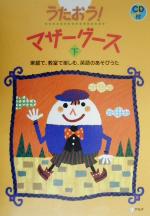 うたおう!マザーグース 家庭で、教室で楽しむ、英語のあそびうた-(下)(CD1枚付)