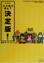 糸井重里のバス釣りｎｏ １決定版 爆釣ガイドブック 中古本 書籍 ゲーム攻略本 ブックオフオンライン