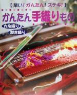 早い!かんたん!ステキ!かんたん手織りもの 太糸織りと裂き織り-