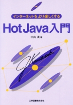 HotJava入門 インターネットをより楽しくする-