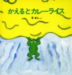 かえるとカレーライス -(幼児絵本シリーズ)