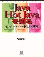 Java/Hot Javaを知る インターネットの新しい世界-