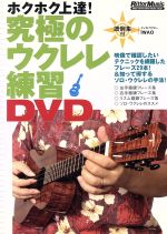 究極のウクレレ練習DVD(譜例集付)