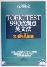 TOEIC TEST990点満点英文法 これ一冊で文法完全制覇-(アスカカルチャー)