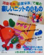 消臭毛糸「清潔家族」で編む楽しいニットの小もの
