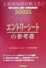 エントリーシートの参考書 -人事担当者が教える!!(2002年版)