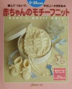 赤ちゃんのモチーフニット 編んでつないでやさしいかぎ針あみ 0~24か月用-