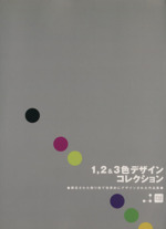 1・2&3色デザインコレクション 限定された刷り色で効果的にデザインされた作品集-