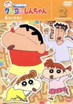 クレヨンしんちゃん TV版傑作選 第8期シリーズ(2)