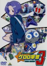 ケロロ軍曹3rdシーズン(11)