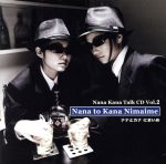 ナナカナトークCD2 ナナとカナ いちまいめ