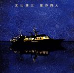 星の旅人(初回限定盤)(DVD付)(DVD付)