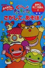 ｎｈｋおかあさんといっしょ ぐーチョコランタン さがして あそぼ 知育 新品本 書籍 ニューズビート その他 ブックオフオンライン