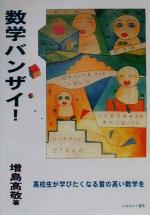 数学バンザイ! 高校生が学びたくなる質の高い数学を-