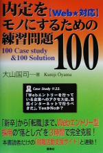 内定をモノにするための練習問題100 Web対応 100 Case study&100 Solution-