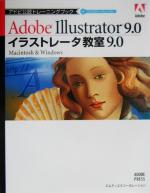 イラストレータ教室9.0 Macintosh & Windows-(アドビ公認トレーニングブック)(CD-ROM付)