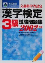 本試験型 漢字検定3級試験問題集 -(本試験型シリーズ)(2002年版)