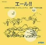 エール!!小学生のためのソング&コーラス 美鈴こゆき作品集