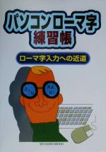 パソコンローマ字練習張ローマ字入力への近道 新品本 書籍 むさし書房編集部 編者 ブックオフオンライン