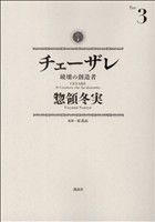 チェーザレ 破壊の創造者 -(3)