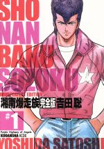 コミック 湘南爆走族 完全版 全１４巻 セット 漫画 まんが コミック 吉田聡 ブックオフオンライン