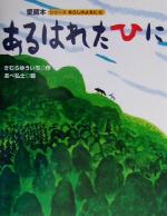 あるはれたひに -(大型版あらしのよるにシリーズ2)