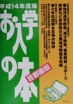 お入学の本 首都圏版 -(平成14年度)