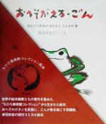 おへそがえる・ごん ぽんこつやまのぽんたとこんたの巻 -(ちひろ美術館コレクション絵本4)