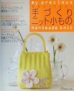 私のとっておき! 手づくりニット小もの 個性派バッグからシンプルウェアまで-