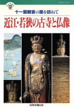 近江・若狭の古寺と仏像 十一面観音の里を訪ねて-(JTBキャンブックス)