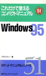 Windows95 -(ポケットマニュアルシリーズ51)