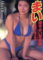 アンニュイ 岡本まい写真集 新品本 書籍 岡本まい その他 荒木秀明 その他 ブックオフオンライン